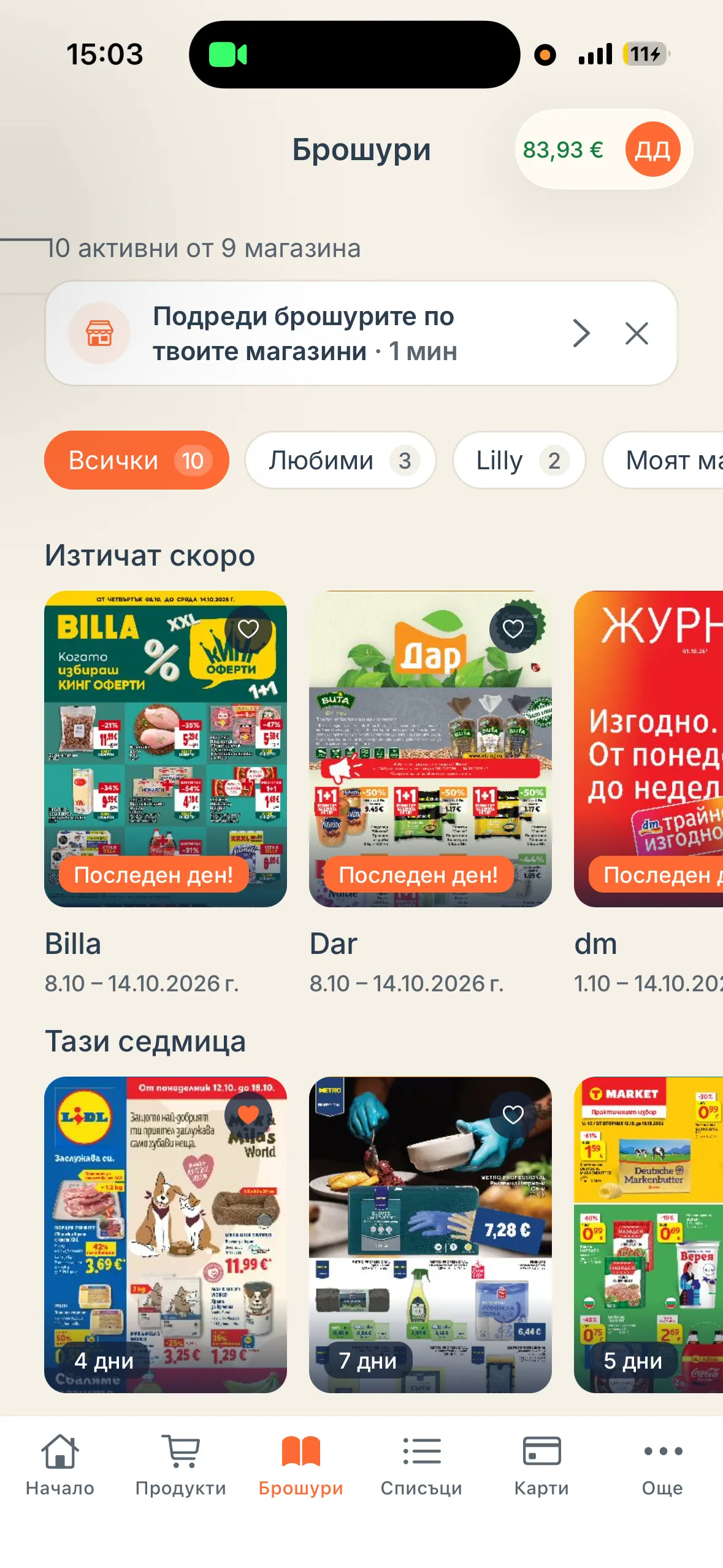 Активните брошури в shopi